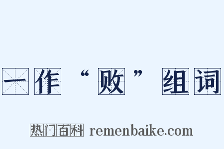 一作“败”组词是什么意思的图片